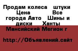 Продам колеса 4 штуки  › Цена ­ 8 000 - Все города Авто » Шины и диски   . Ханты-Мансийский,Мегион г.